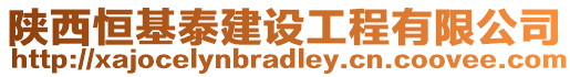 陜西恒基泰建設工程有限公司