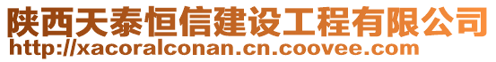 陜西天泰恒信建設(shè)工程有限公司