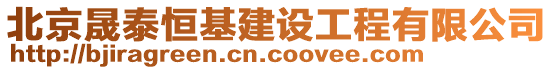 北京晟泰恒基建設(shè)工程有限公司