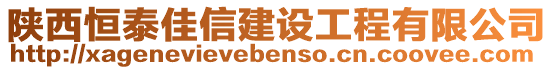 陜西恒泰佳信建設(shè)工程有限公司