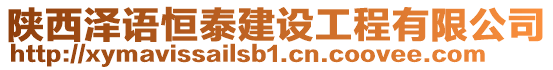 陜西澤語(yǔ)恒泰建設(shè)工程有限公司