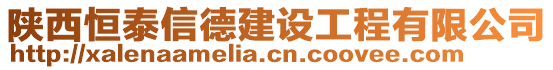 陜西恒泰信德建設(shè)工程有限公司