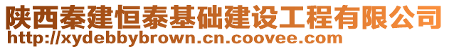 陜西秦建恒泰基礎(chǔ)建設(shè)工程有限公司