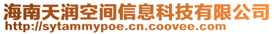 海南天潤空間信息科技有限公司