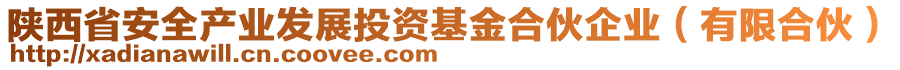 陜西省安全產(chǎn)業(yè)發(fā)展投資基金合伙企業(yè)（有限合伙）