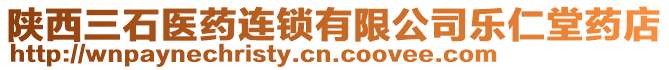 陜西三石醫藥連鎖有限公司樂仁堂藥店