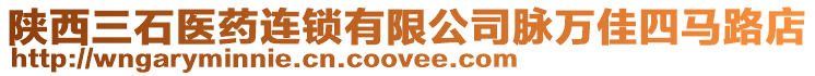 陜西三石醫藥連鎖有限公司脈萬佳四馬路店
