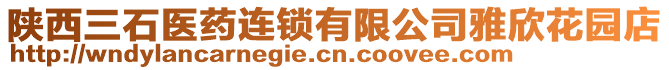 陜西三石醫(yī)藥連鎖有限公司雅欣花園店