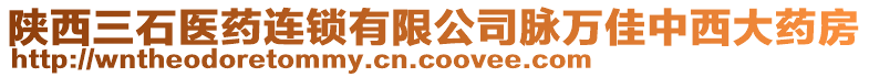 陜西三石醫(yī)藥連鎖有限公司脈萬佳中西大藥房