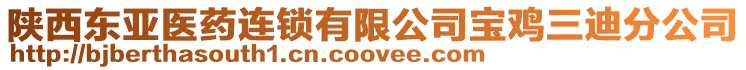 陜西東亞醫藥連鎖有限公司寶雞三迪分公司