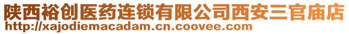 陜西裕創醫藥連鎖有限公司西安三官廟店