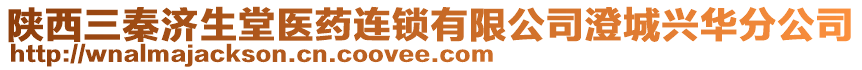 陜西三秦濟(jì)生堂醫(yī)藥連鎖有限公司澄城興華分公司