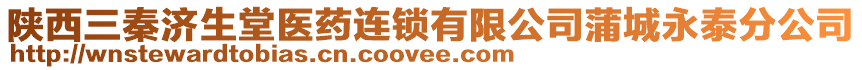 陜西三秦濟生堂醫藥連鎖有限公司蒲城永泰分公司