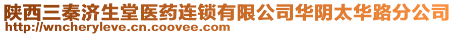 陜西三秦濟(jì)生堂醫(yī)藥連鎖有限公司華陰太華路分公司