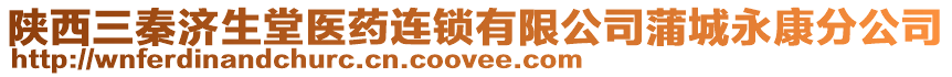 陜西三秦濟生堂醫藥連鎖有限公司蒲城永康分公司