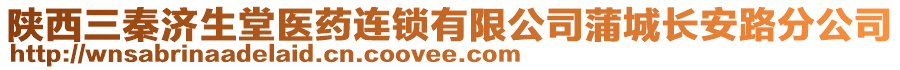 陜西三秦濟(jì)生堂醫(yī)藥連鎖有限公司蒲城長(zhǎng)安路分公司