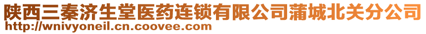 陜西三秦濟(jì)生堂醫(yī)藥連鎖有限公司蒲城北關(guān)分公司