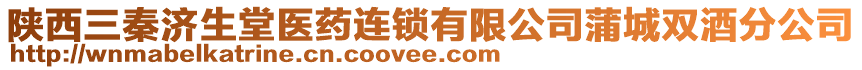 陜西三秦濟生堂醫(yī)藥連鎖有限公司蒲城雙酒分公司