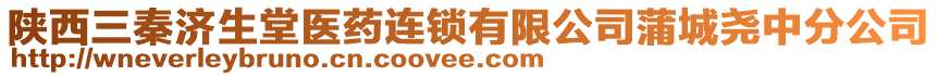 陜西三秦濟(jì)生堂醫(yī)藥連鎖有限公司蒲城堯中分公司