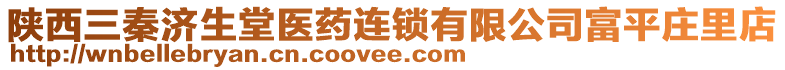 陜西三秦濟(jì)生堂醫(yī)藥連鎖有限公司富平莊里店