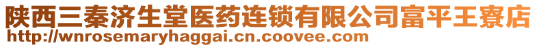 陜西三秦濟(jì)生堂醫(yī)藥連鎖有限公司富平王寮店