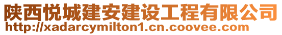 陜西悅城建安建設(shè)工程有限公司