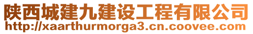 陜西城建九建設工程有限公司