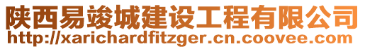 陜西易竣城建設工程有限公司