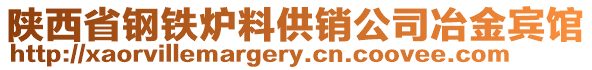 陜西省鋼鐵爐料供銷公司冶金賓館