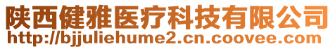 陜西健雅醫(yī)療科技有限公司