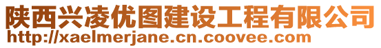 陜西興凌優(yōu)圖建設(shè)工程有限公司