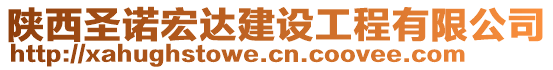 陜西圣諾宏達建設(shè)工程有限公司