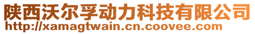 陜西沃爾孚動(dòng)力科技有限公司