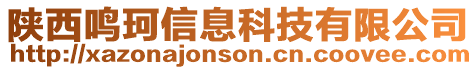 陜西鳴珂信息科技有限公司