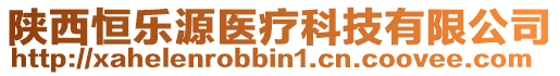 陜西恒樂(lè)源醫(yī)療科技有限公司