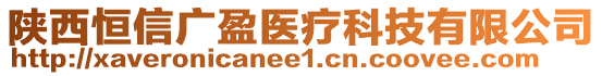 陜西恒信廣盈醫(yī)療科技有限公司