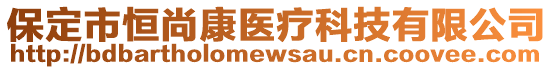 保定市恒尚康医疗科技有限公司