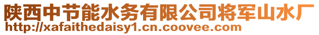 陜西中節能水務有限公司將軍山水廠