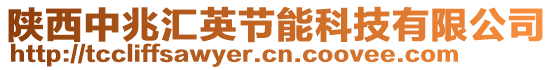 陕西中兆汇英节能科技有限公司