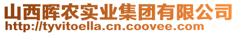 山西晖农实业集团有限公司