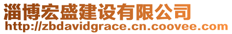 淄博宏盛建设有限公司