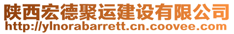 陜西宏德聚運(yùn)建設(shè)有限公司