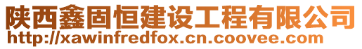 陜西鑫固恒建設(shè)工程有限公司