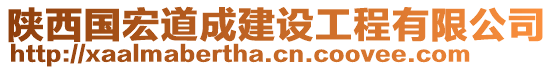 陜西國宏道成建設(shè)工程有限公司