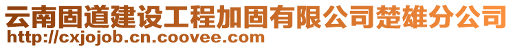 云南固道建設工程加固有限公司楚雄分公司