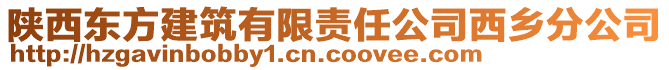 陜西東方建筑有限責任公司西鄉分公司