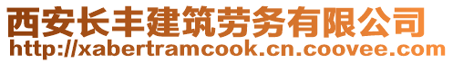 西安長豐建筑勞務有限公司