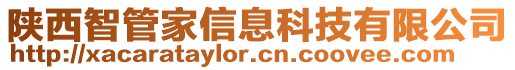 陜西智管家信息科技有限公司