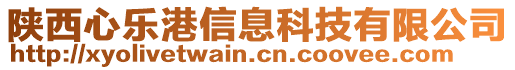 陜西心樂港信息科技有限公司