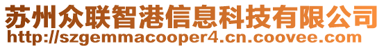 蘇州眾聯(lián)智港信息科技有限公司